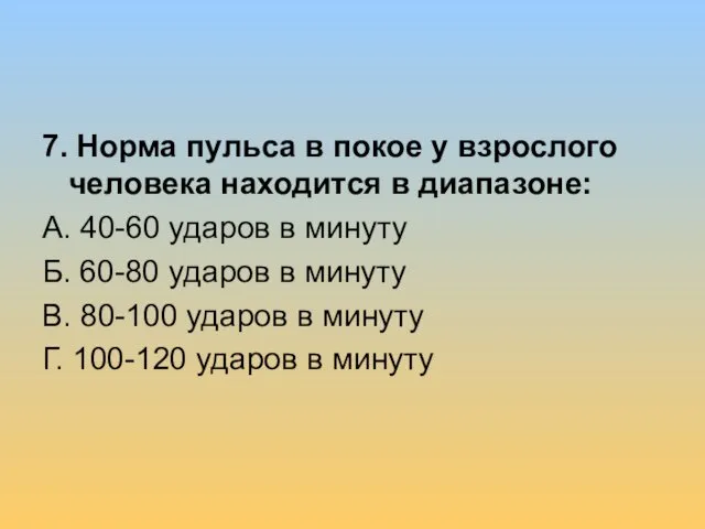 7. Норма пульса в покое у взрослого человека находится в