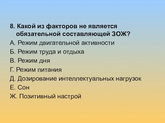 8. Какой из факторов не является обязательной составляющей ЗОЖ? А.