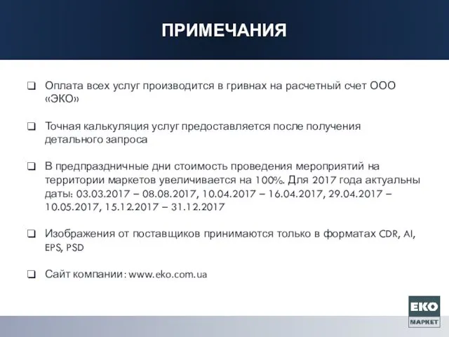 Оплата всех услуг производится в гривнах на расчетный счет ООО