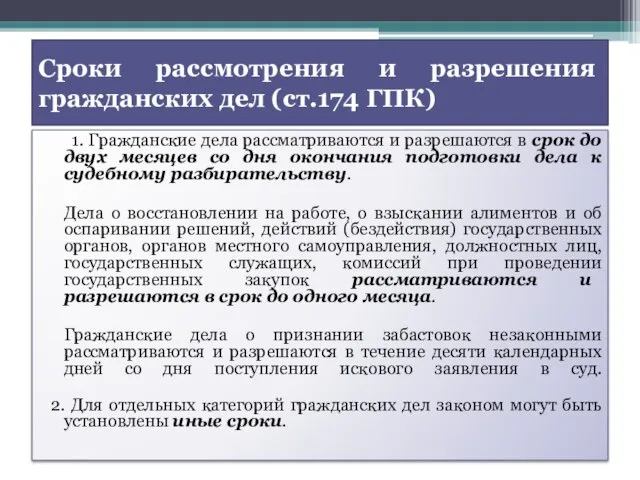 Сроки рассмотрения и разрешения гражданских дел (ст.174 ГПК) 1. Гражданские