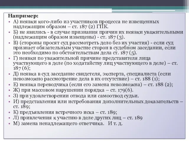 Например: А) неявки кого-либо из участников процесса не извещенных надлежащим