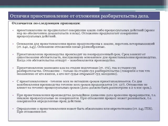 Отличия приостановление от отложения разбирательства дела. Отличается по следующим признакам: