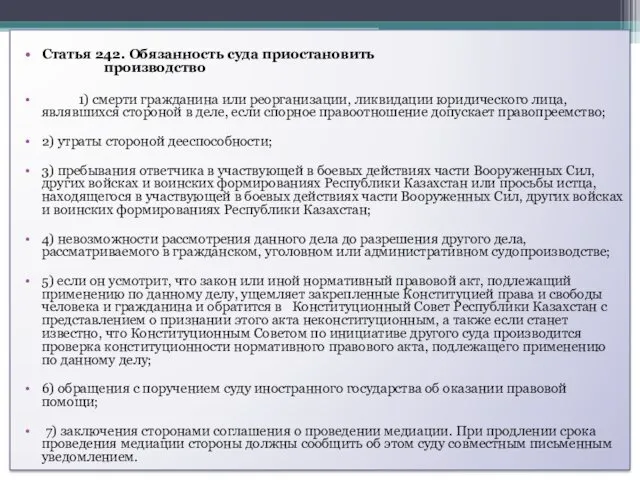 Статья 242. Обязанность суда приостановить производство 1) смерти гражданина или