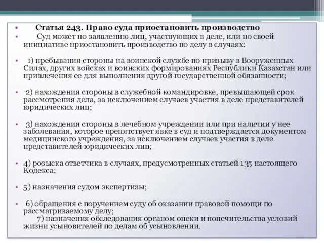 Статья 243. Право суда приостановить производство Суд может по заявлению