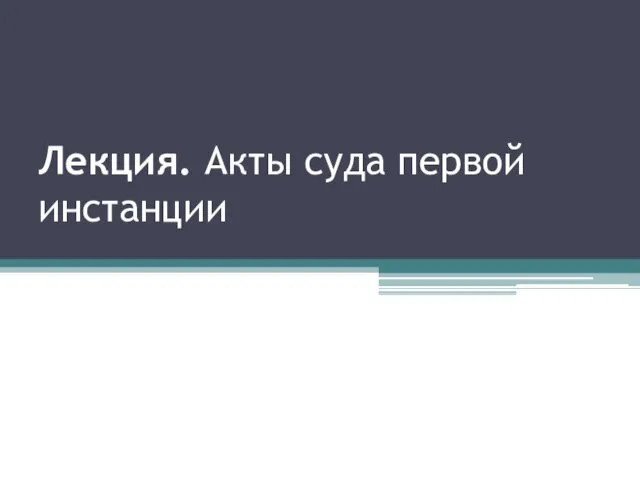 Лекция. Акты суда первой инстанции