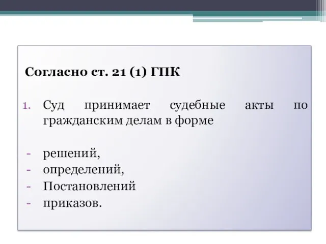 Согласно ст. 21 (1) ГПК Суд принимает судебные акты по