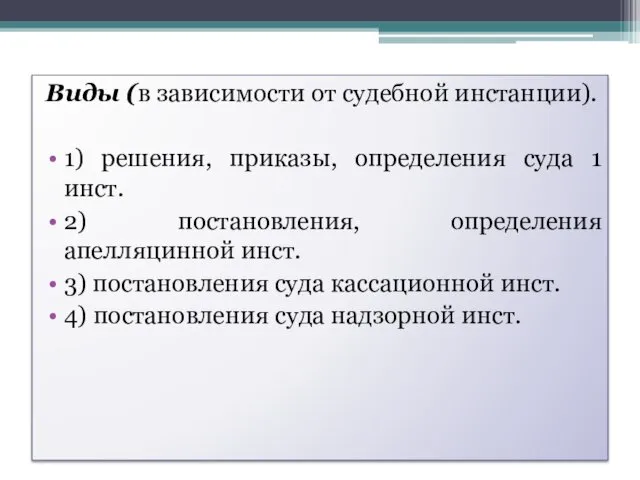 Виды (в зависимости от судебной инстанции). 1) решения, приказы, определения