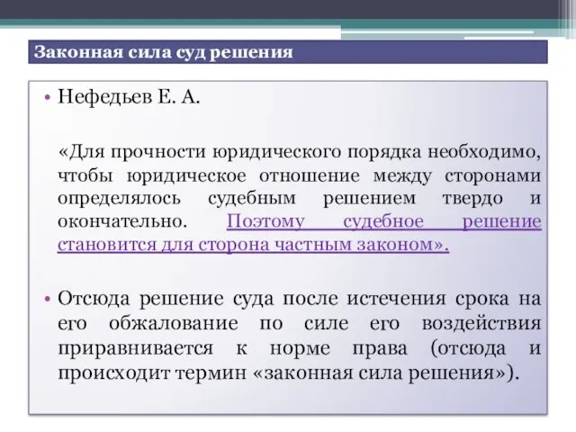 Законная сила суд решения Нефедьев Е. А. «Для прочности юридического