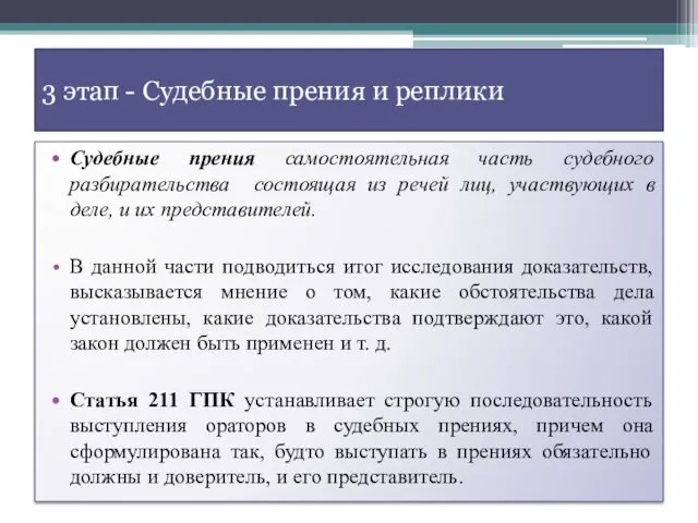 3 этап - Судебные прения и реплики Судебные прения самостоятельная