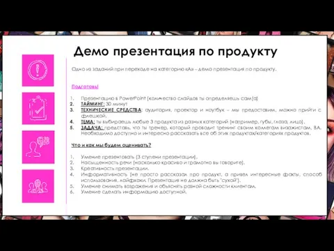 Демо презентация по продукту Одно из заданий при переходе на