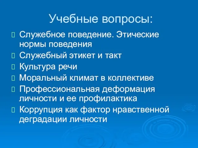 Учебные вопросы: Служебное поведение. Этические нормы поведения Служебный этикет и такт Культура речи