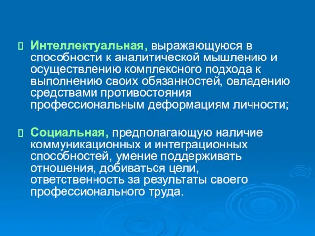 Интеллектуальная, выражающуюся в способности к аналитической мышлению и осуществлению комплексного подхода к выполнению