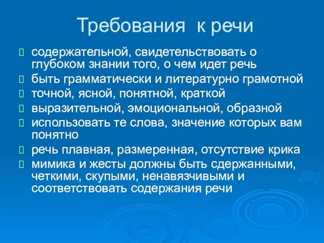 Требования к речи содержательной, свидетельствовать о глубоком знании того, о