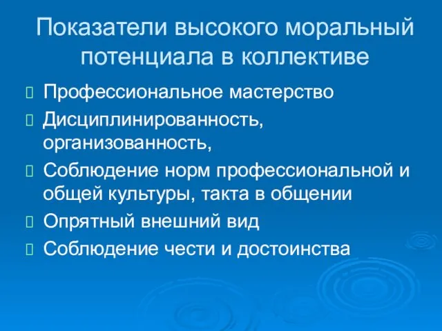 Показатели высокого моральный потенциала в коллективе Профессиональное мастерство Дисциплинированность, организованность, Соблюдение норм профессиональной