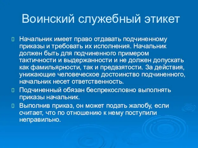 Воинский служебный этикет Начальник имеет право отдавать подчиненному приказы и