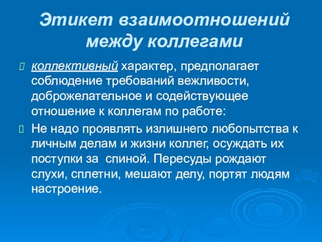 Этикет взаимоотношений между коллегами коллективный характер, предполагает соблюдение требований вежливости,