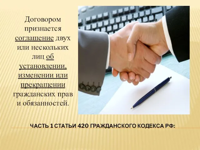 ЧАСТЬ 1 СТАТЬИ 420 ГРАЖДАНСКОГО КОДЕКСА РФ: Договором признается соглашение