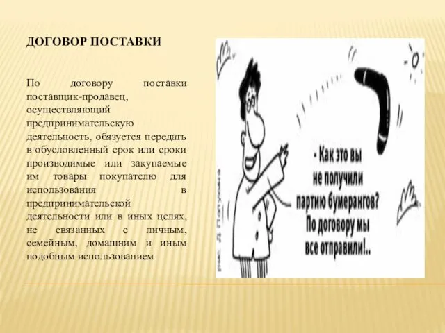 ДОГОВОР ПОСТАВКИ По договору поставки поставщик-продавец, осуществляющий предпринимательскую деятельность, обязуется