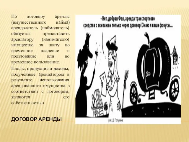 ДОГОВОР АРЕНДЫ По договору аренды (имущественного найма) арендодатель (наймодатель) обязуется