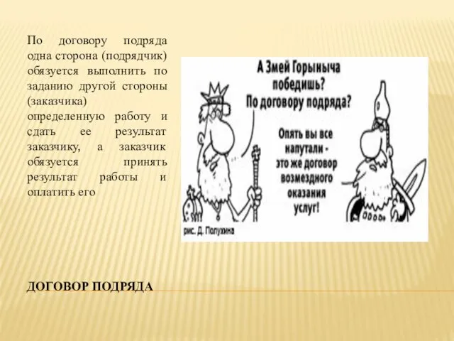 ДОГОВОР ПОДРЯДА По договору подряда одна сторона (подрядчик) обязуется выполнить