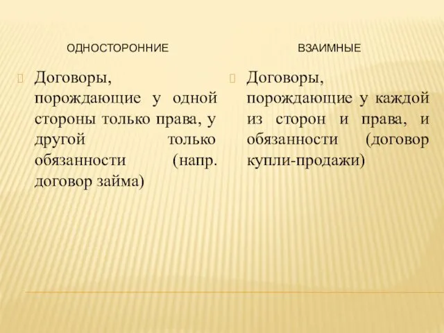 ОДНОСТОРОННИЕ ВЗАИМНЫЕ Договоры, порождающие у одной стороны только права, у