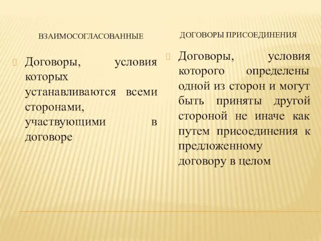 ВЗАИМОСОГЛАСОВАННЫЕ ДОГОВОРЫ ПРИСОЕДИНЕНИЯ Договоры, условия которых устанавливаются всеми сторонами, участвующими