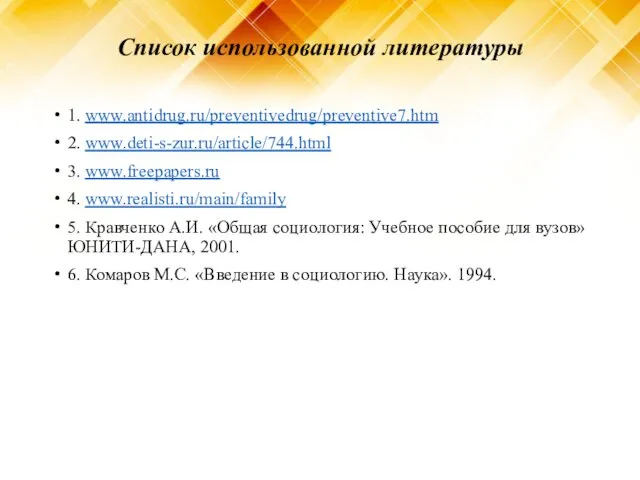 Список использованной литературы 1. www.antidrug.ru/preventivedrug/preventive7.htm 2. www.deti-s-zur.ru/article/744.html 3. www.freepapers.ru 4.