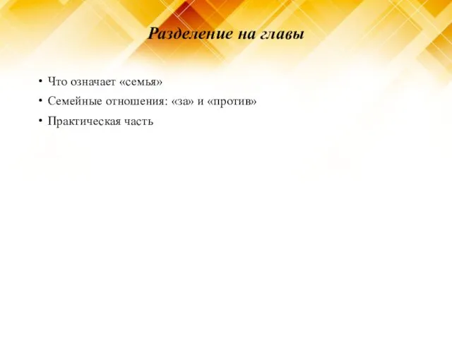 Разделение на главы Что означает «семья» Семейные отношения: «за» и «против» Практическая часть