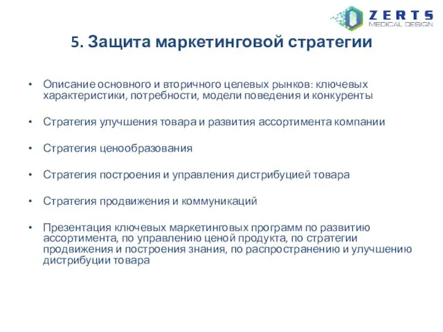 5. Защита маркетинговой стратегии Описание основного и вторичного целевых рынков: