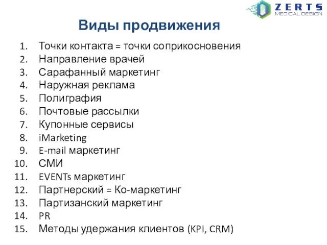 Виды продвижения Точки контакта = точки соприкосновения Направление врачей Сарафанный