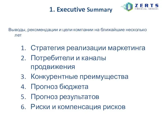 1. Executive Summary Выводы, рекомендации и цели компании на ближайшие