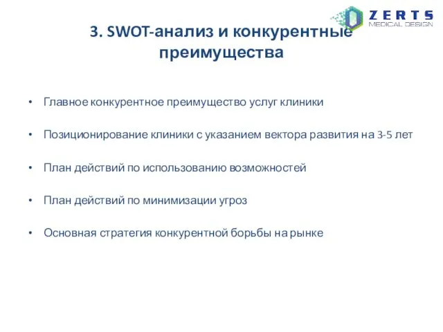 3. SWOT-анализ и конкурентные преимущества Главное конкурентное преимущество услуг клиники
