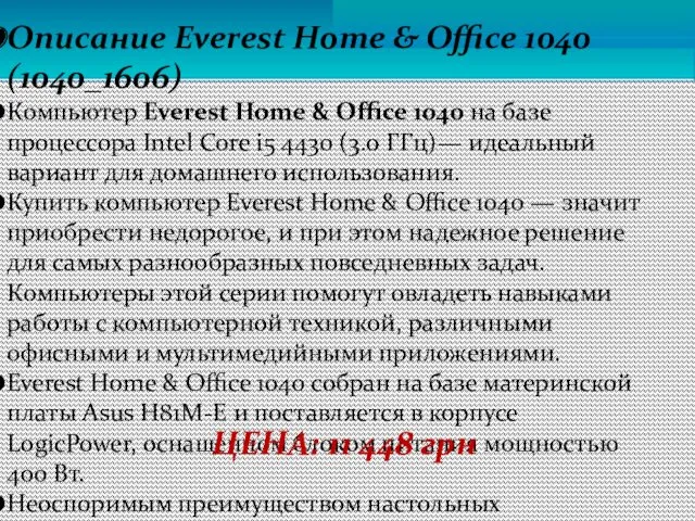 Описание Everest Home & Office 1040 (1040_1606) Компьютер Everest Home