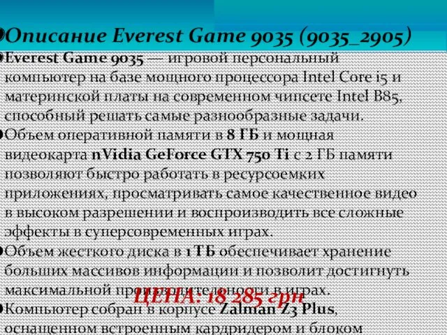 Описание Everest Game 9035 (9035_2905) Everest Game 9035 — игровой