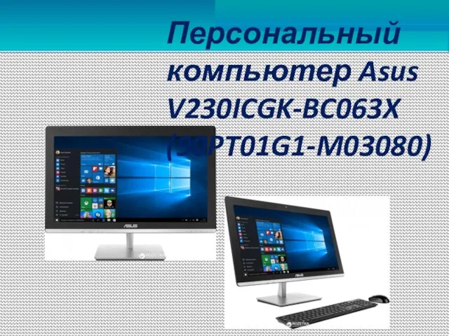 Персональный компьютер Asus V230ICGK-BC063X (90PT01G1-M03080)