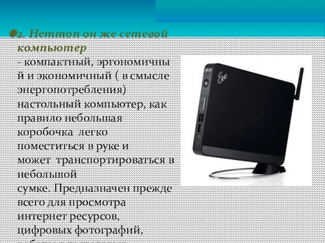 2. Неттоп он же сетевой компьютер - компактный, эргономичный и