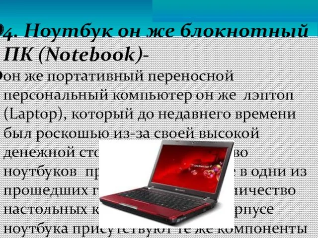 4. Ноутбук он же блокнотный ПК (Notebook)- он же портативный