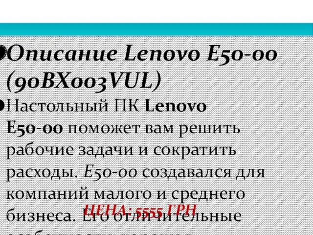 Описание Lenovo E50-00 (90BX003VUL) Настольный ПК Lenovo E50-00 поможет вам