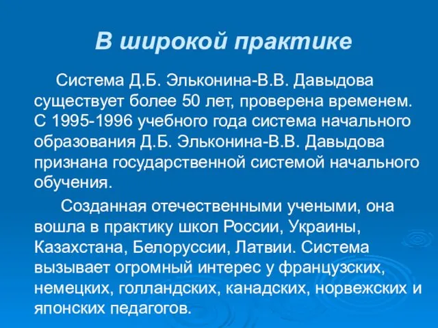 В широкой практике Система Д.Б. Эльконина-В.В. Давыдова существует более 50