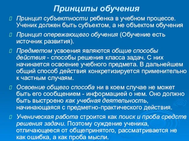 Принципы обучения Принцип субъектности ребенка в учебном процессе. Ученик должен