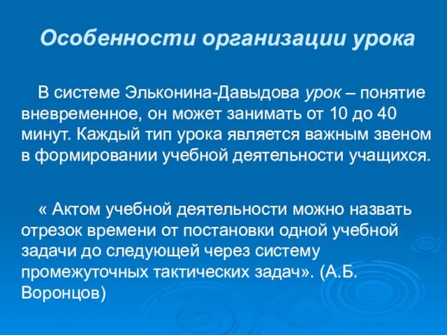 Особенности организации урока В системе Эльконина-Давыдова урок – понятие вневременное,