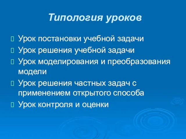 Типология уроков Урок постановки учебной задачи Урок решения учебной задачи