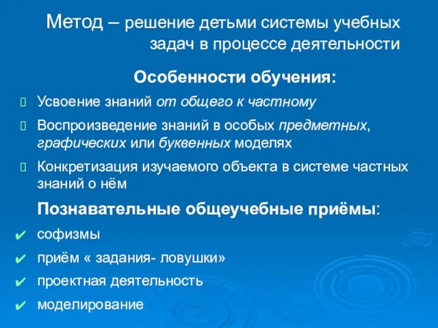 Метод – решение детьми системы учебных задач в процессе деятельности