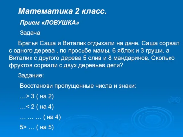 Математика 2 класс. Прием «ЛОВУШКА» Задача Братья Саша и Виталик
