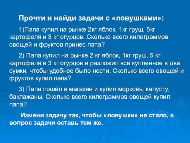 Прочти и найди задачи с «ловушками»: 1)Папа купил на рынке