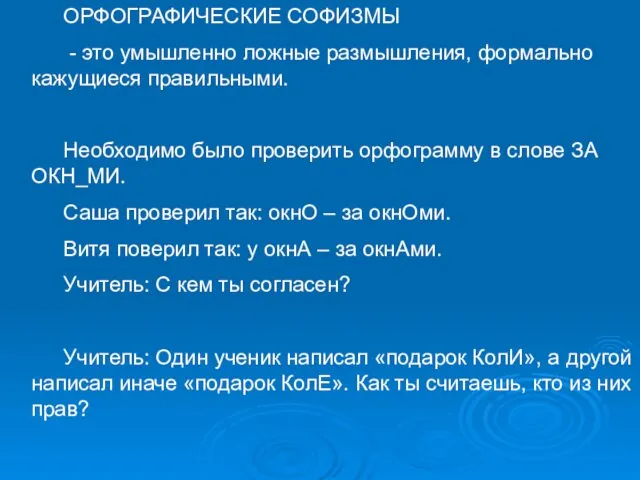 ОРФОГРАФИЧЕСКИЕ СОФИЗМЫ - это умышленно ложные размышления, формально кажущиеся правильными.