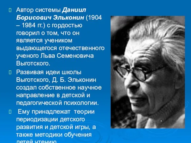 Автор системы Даниил Борисович Эльконин (1904 – 1984 гг.) с