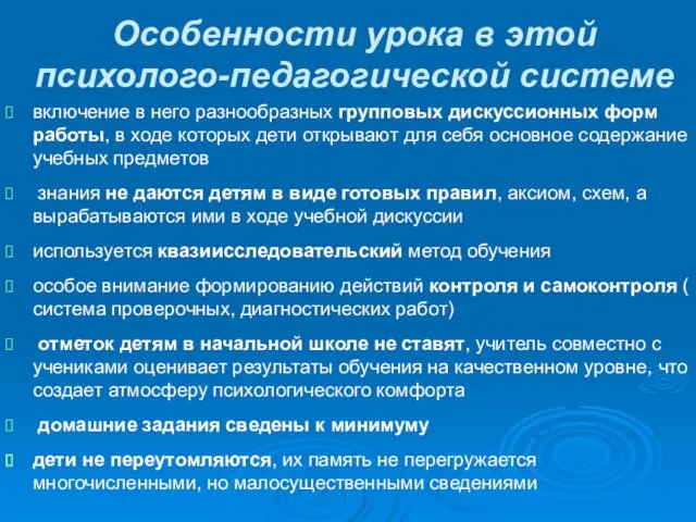 Особенности урока в этой психолого-педагогической системе включение в него разнообразных