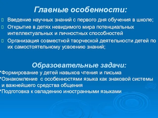 Главные особенности: Введение научных знаний с первого дня обучения в