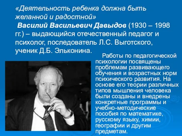 «Деятельность ребенка должна быть желанной и радостной» Василий Васильевич Давыдов